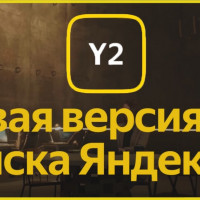 С новым поиском, «Яндекс»: какие изменения несёт версия Y2 и что они значат для интернет-продвижения #news