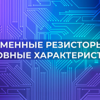 Переменные резисторы: основные характеристики и принцип работы