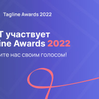 QSOFT участвует в Tagline Awards 2022!