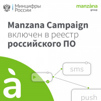 MarTech-решение Manzana Campaign включено в реестр отечественного программного обеспечения