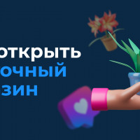Как открыть цветочный магазин