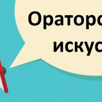 Ораторское мастерство онлайн