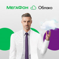 МегаФон первым запустил облачный офис на базе решений МойОфис
