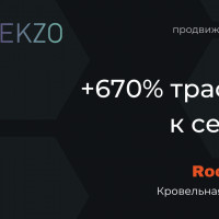 Продвижение кровельной компании по Минску и области +670% трафика в сезон