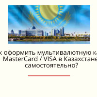 Как оформить мультивалютную карту MasterCard / VISA в Казахстане самостоятельно?