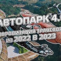 Цифровизация транспорта: из 2022 в 2023