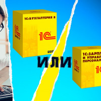 Просто о сложном: что выбрать, «1С:Бухгалтерия» или «1С: ЗУП»?