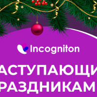 С наступающими праздниками!