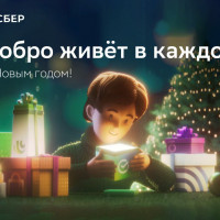 Добро живет в каждом: СберМаркетинг разработал новогоднюю кампанию для Сбера