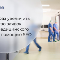 Как в 11 раз увеличить количество заявок с сайта медицинского центра с помощью SEO