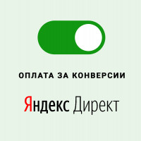 Оплата за конверсии в Яндекс Директ в 2023 году