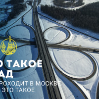 Что такое ЦКАД и где проходит дорога в Москве