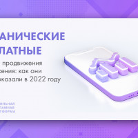 Органические и платные каналы продвижения приложения: как они себя показали в 2022 году