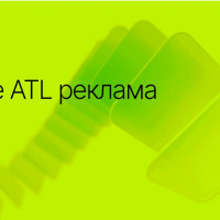 Что такое ATL-реклама