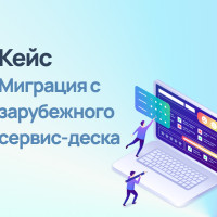 Миграция с зарубежного сервис-деска на Admin24 – Service Desk
