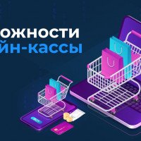 Возможности онлайн-кассы