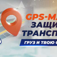 Как защитить транспорт, груз и свою семью с GPS\ГЛОНАСС маячком