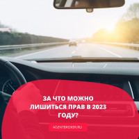 За что можно лишиться прав в 2023 году?