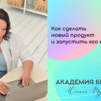 Как сделать новый продукт и запустить его на рынок?