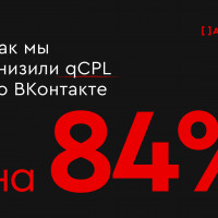 Снизить стоимость качественного лида на 84% и увеличить объем обращений из Вконтакте: кейс федерального девелопера