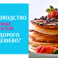 Производство полезных продуктов питания - это дорого или дешево?