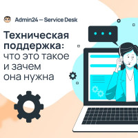 Техническая поддержка: что это такое и зачем она нужна