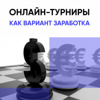 Онлайн-турниры как вариант заработка!
