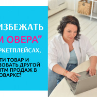 Как избежать “Гейм Овера” на маркетплейсах, найти товар и использовать другой алгоритм продаж в товарке?