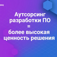Как аутсорсинг разработки программного обеспечения позволяет получить решение с более высокой ценностью?