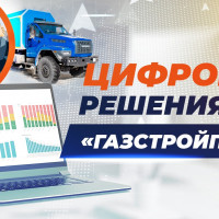 Цифровые решения для «Газстройпром»