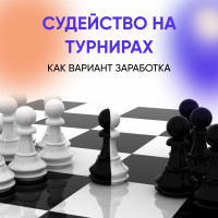 Как заработать, хорошо играя в шахматы?