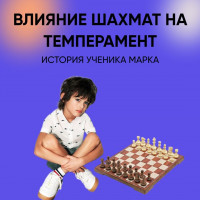 Могут ли шахматы влиять на темперамент?
