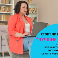 Стоит ли выжидать “лучшие времена” или как начать продавать востребованные товары в новой реальности?