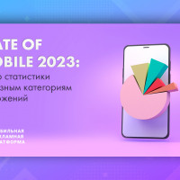 State of Mobile 2023: обзор статистики по разным категориям приложений