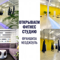 7 причин открывать фитнес студию с нами | Франшиза НеоДжоуль