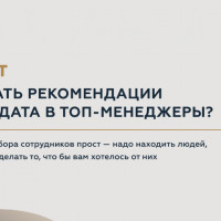 Как собрать рекомендации на кандидата в топ-менеджеры?