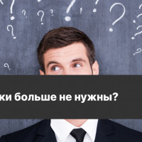 Визитки больше не нужны?