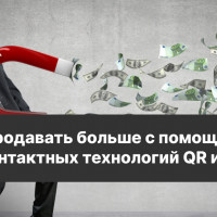 Как продавать больше с помощью бесконтактных технологий QR и NFC?