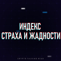 Индекс страха и жадности