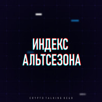 Индекс Альтсезона