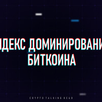 Индекс доминирования биткоина