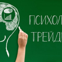 Психология в трейдинге