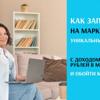 Как запустить на маркеплейсах уникальный продукт с доходом от 200 000 рублей в месяц и обойти конкурентов