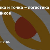 Перевозка и точка – логистика без посредников