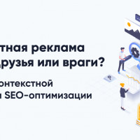 Контекстная реклама и SEO. Друзья или враги?