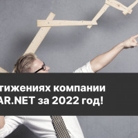 О достижениях компании DEWIAR.NET за 2022 год!