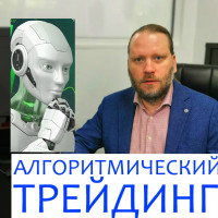 Алгоритмическая торговля на бирже. Каково это?