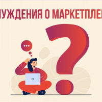 5 самых распространенных мифов о маркетплейсах