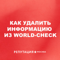 World-Check: как удалить информацию о себе