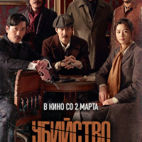 Спецпоказ шпионского триллера «Убийство» от популярного корейского кинематографа в кинотеатрах Каро